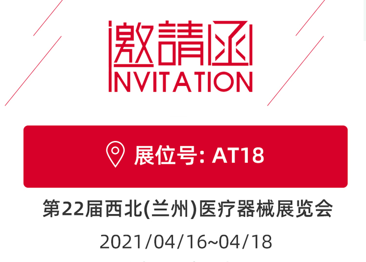 思源醫(yī)療與您相約蘭州！