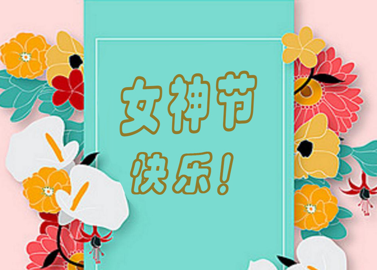 思源醫(yī)療器械祝全體女神節(jié)日快樂！