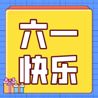 六一兒童節(jié)，愿你永葆童心！