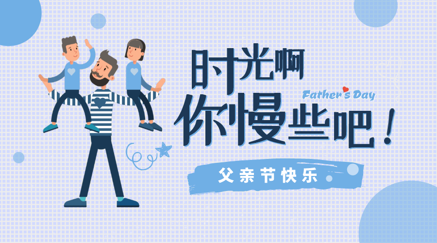 感恩父親節(jié)！