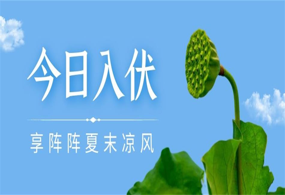 你知道三伏天從什么時候開始，以及該如何養(yǎng)生嗎？