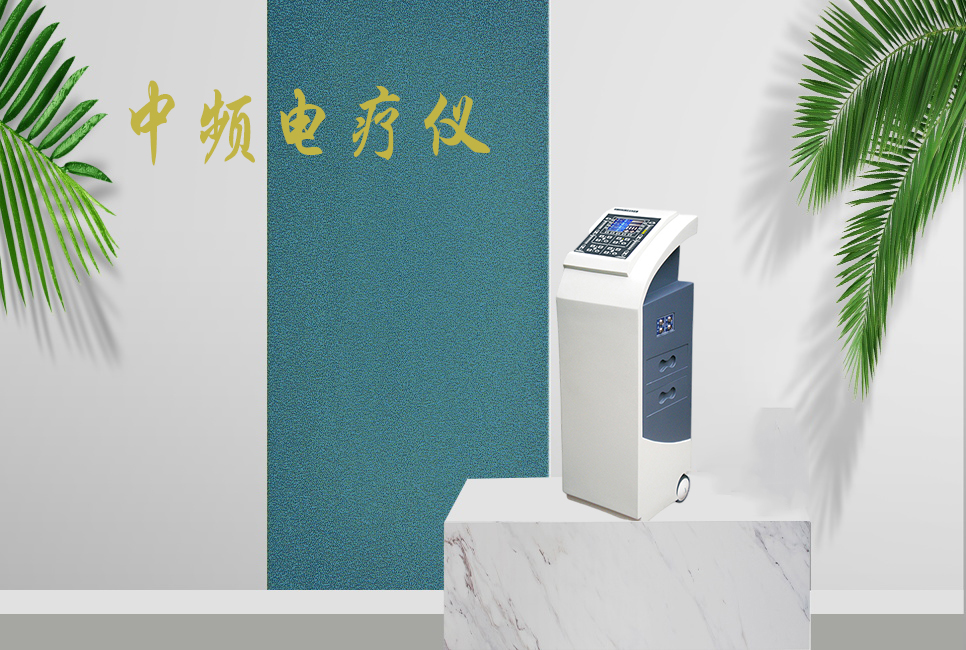 中頻電療儀有什么作用，思源醫(yī)療帶你研究！