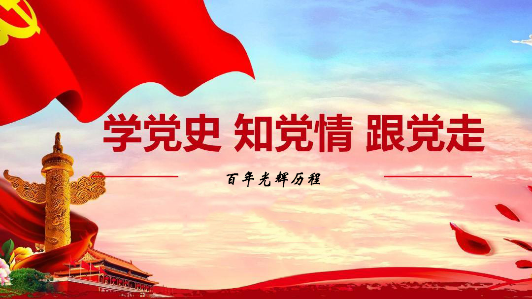 為什么要學習黨史？