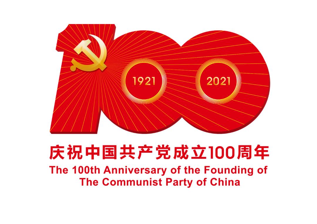 熱烈慶祝中國共產(chǎn)黨成立100周年！