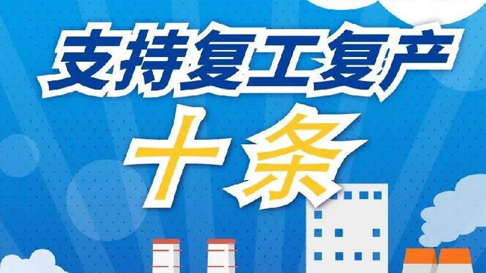 醫(yī)療器械廠家：河南省發(fā)布十條措施支持企業(yè)復(fù)產(chǎn)！