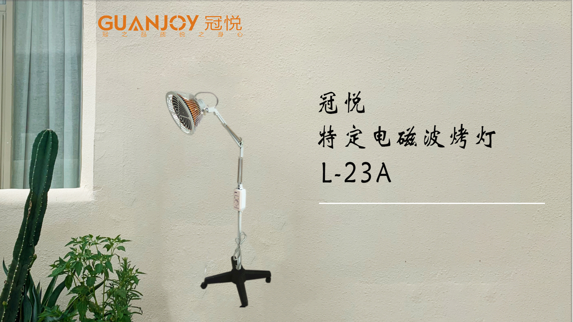 冠悅特定電磁波治療器L-23A立式大頭如何使用？