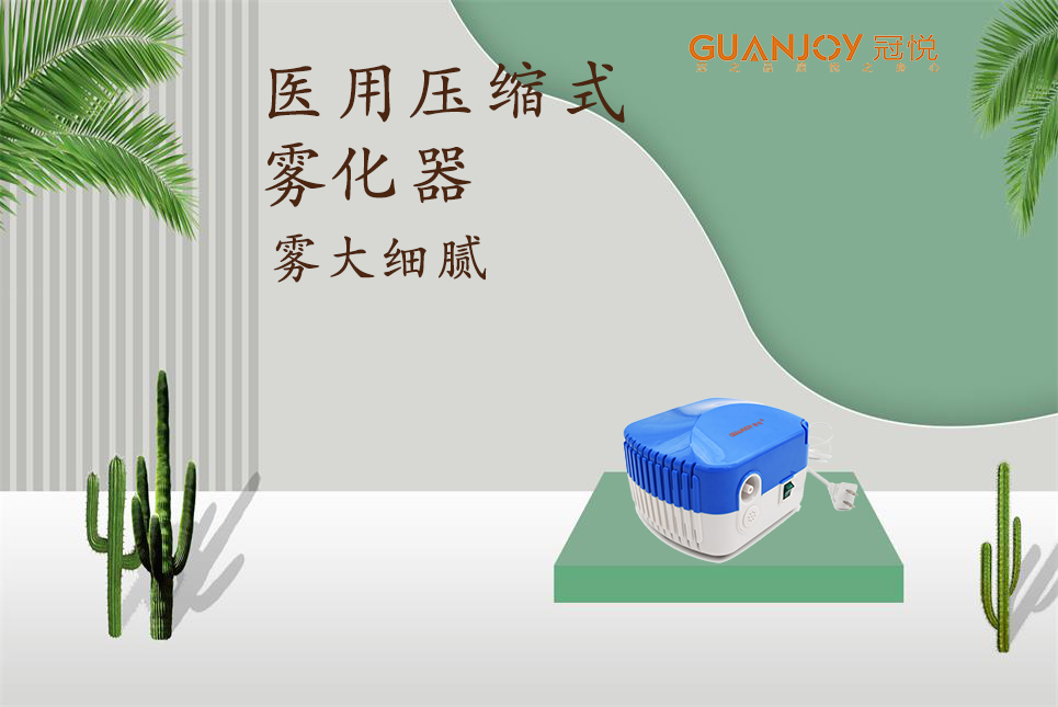 醫(yī)用霧化器該如何選擇！