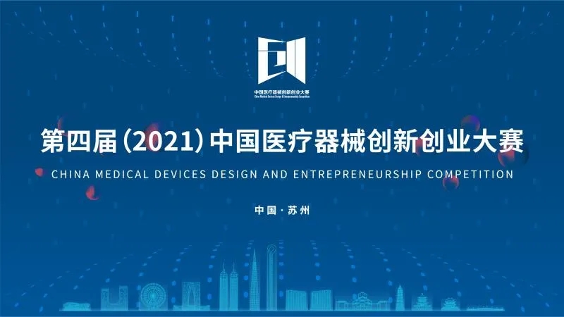 中國醫(yī)療器械創(chuàng)新創(chuàng)業(yè)大賽落下帷幕！