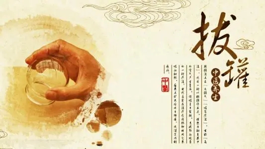 拔罐常見的5個誤區(qū)！