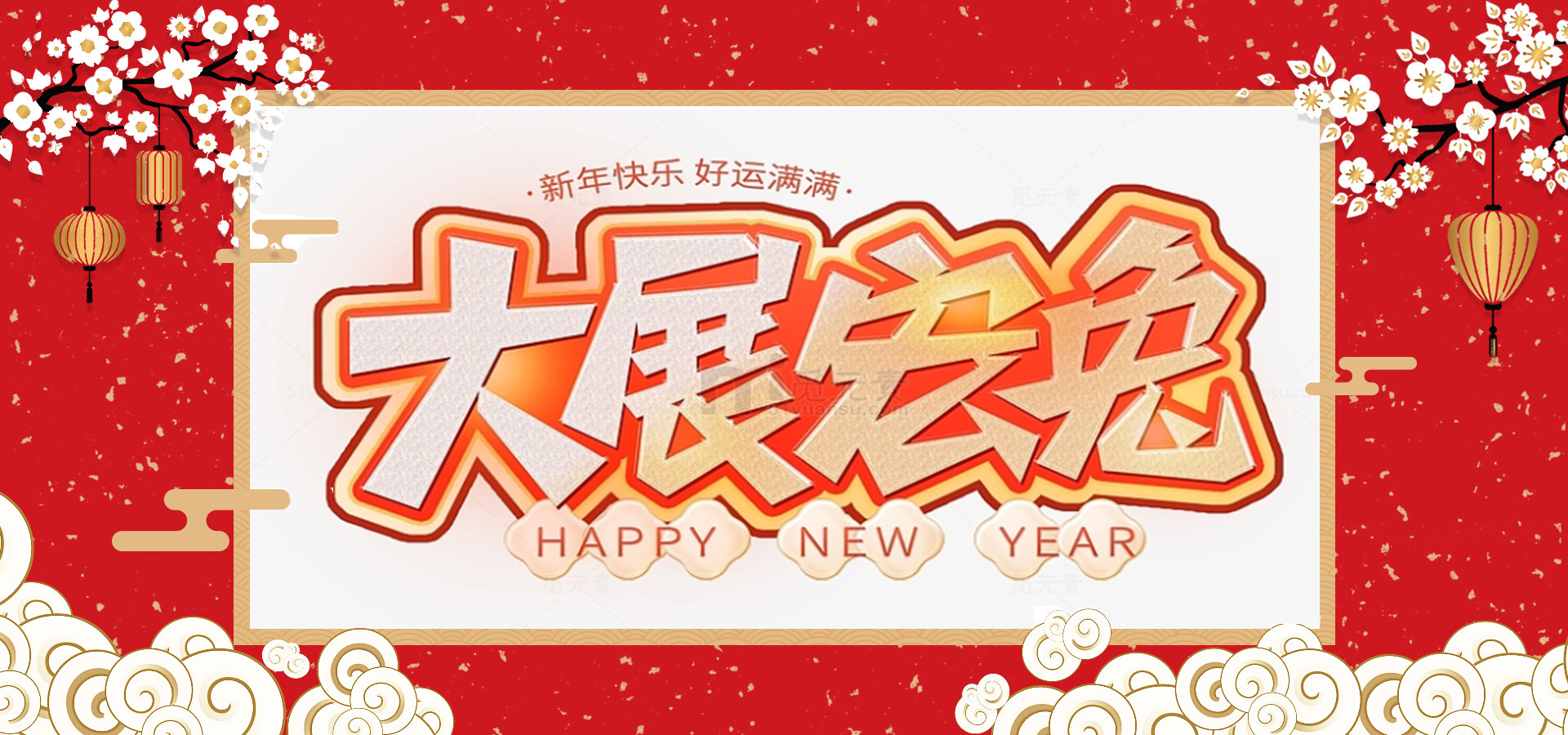 致全體員工和同仁：新春快樂，兔年大吉！