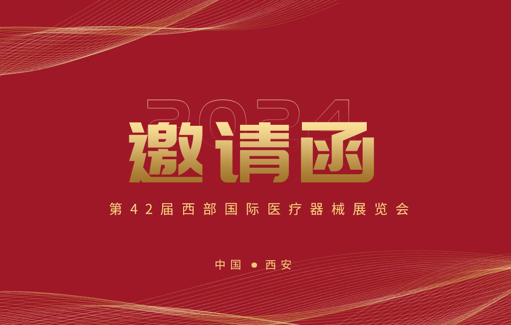 第42屆西部國際醫(yī)療器械展覽會今日開幕！